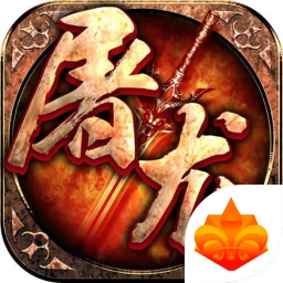 屠龙世界 v3.88