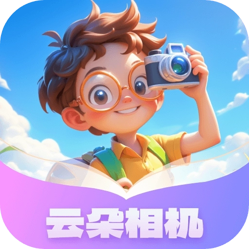 云朵相机