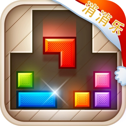 俄罗斯方块消消乐免费版