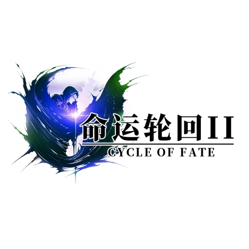 命运轮回2游戏免费最新版
