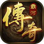 霸河传奇官方版