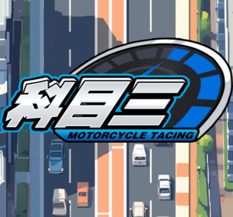 科目三模拟器 v1.0