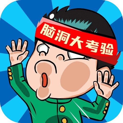 脑洞大考验 v4.0.3