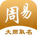 周大师起名取名 v3.0.8