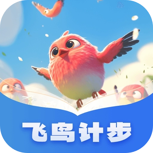 飞鸟计步