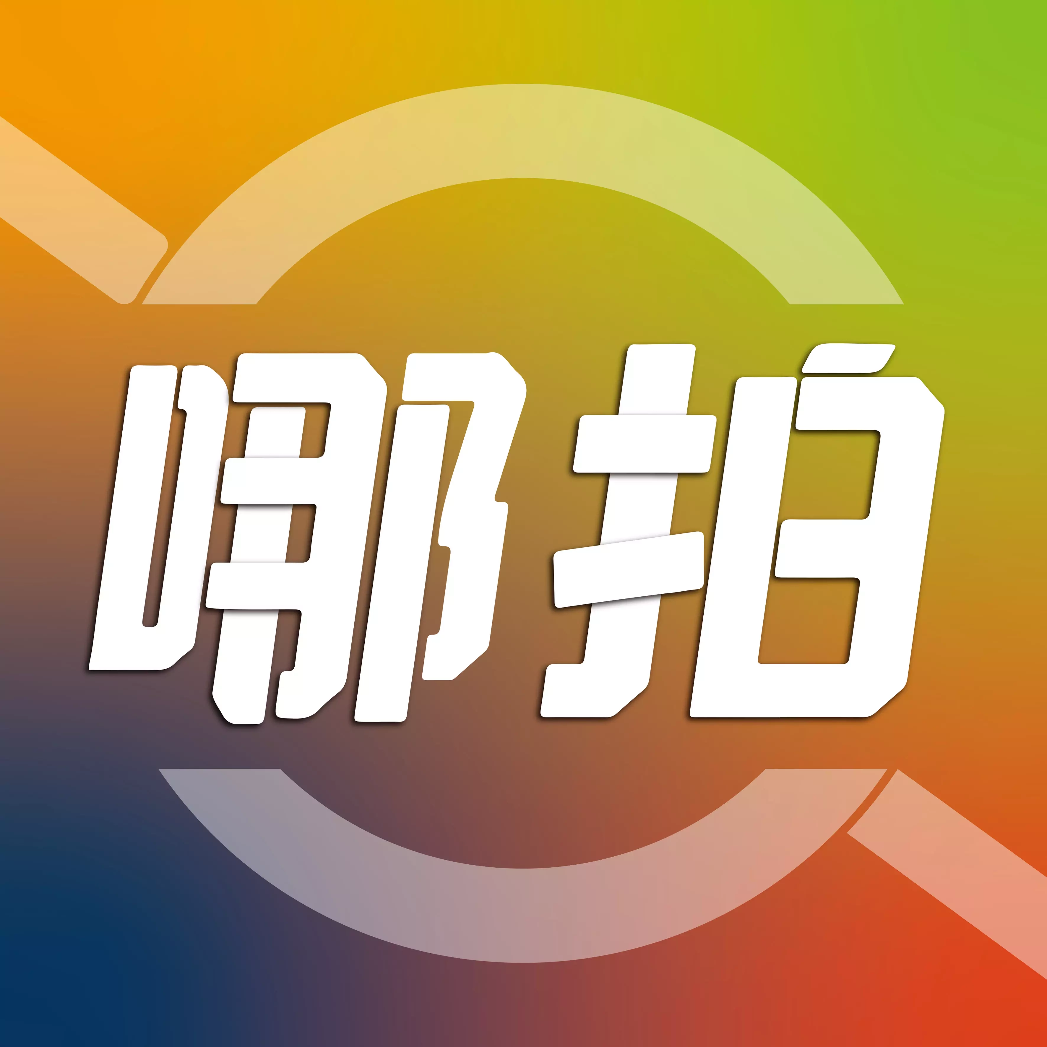 哪拍网 v2.9.0