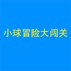 小球闯关大冒险