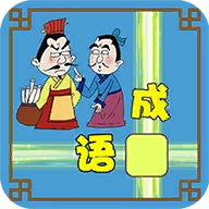 成语接龙大闯关
