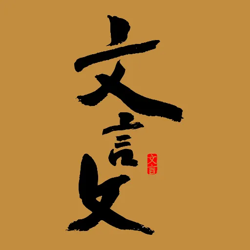 文言文翻译器免费版