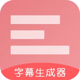 字幕生成器 v3.2.1