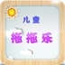 儿童拖拖乐 v1.0.0.0