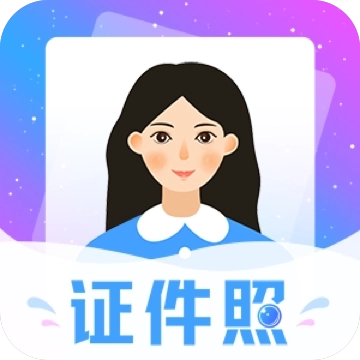 一寸二寸证件照 v3.5.6