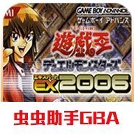 游戏王EX2006
