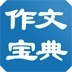 作文宝典