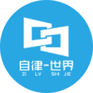 自律世界