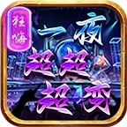 狂嗨一夜超超超变