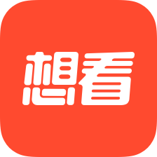 想看软件