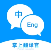 掌上翻译官 v1.0.1