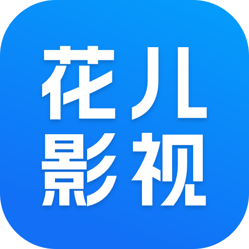 花儿影视 v1.8.0