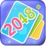 全民接龙2048