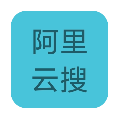 阿里云搜