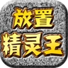 放置精灵王