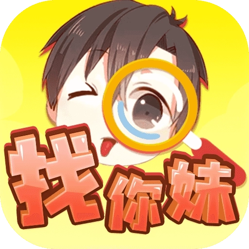 开心找你妹红包版