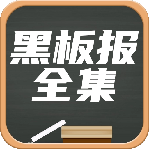 黑板报全集 v1.7