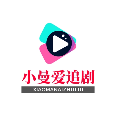 小曼爱追剧