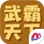 武霸天下