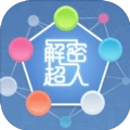 解密超人
