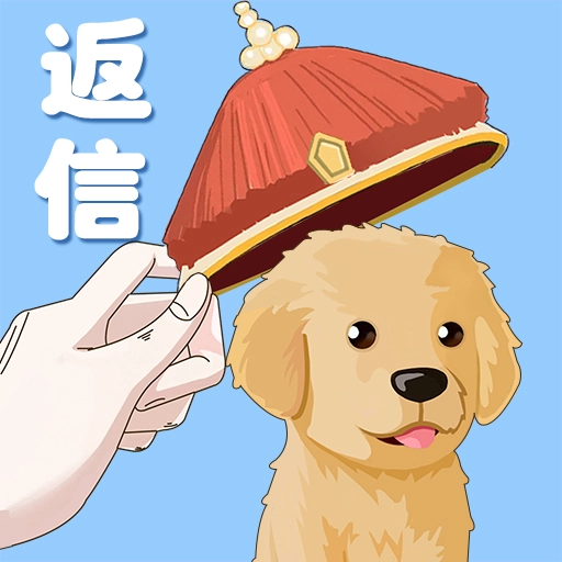 假如皇上有手机 v1.0.0