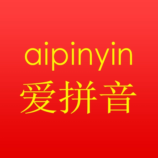 爱拼音 v6.3
