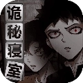 诡秘寝室手机版