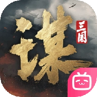 三国:谋定天下