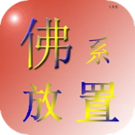佛系放置