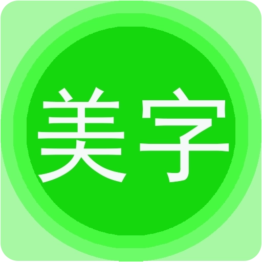 字体美图秀 v7.1.2