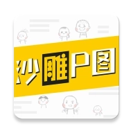 沙雕P图 v1.0.5
