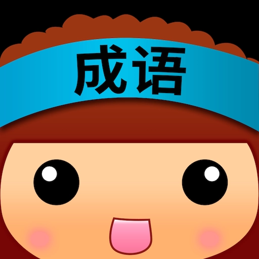 全民猜成语软件 v6.3.8