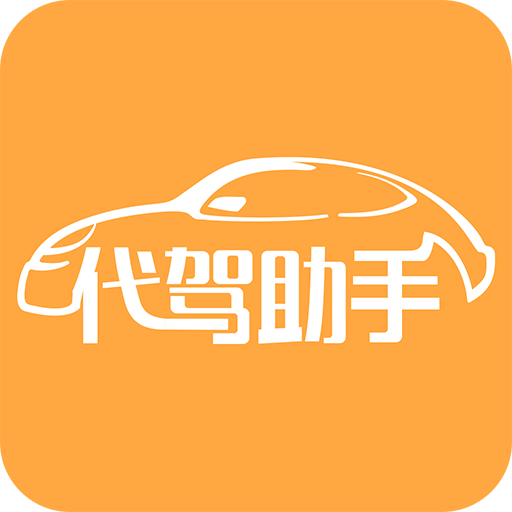 代驾助手