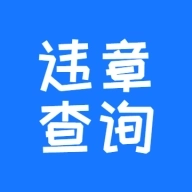 123123违章查询 v2.0.18