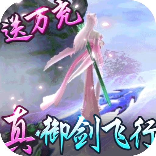 御剑封神录 v100.4.0