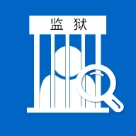 监狱查询
