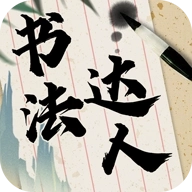 書法達人手機版 v321.103