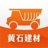 黄石建材