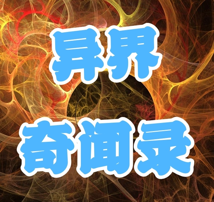 异界奇闻录3.83横版