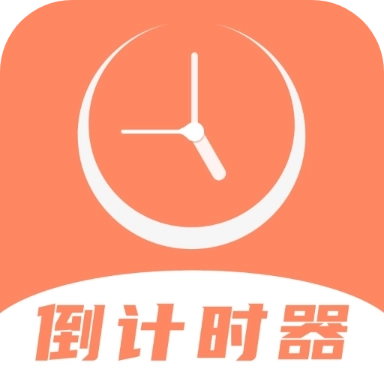 维美倒计时助手软件 v4.1.5