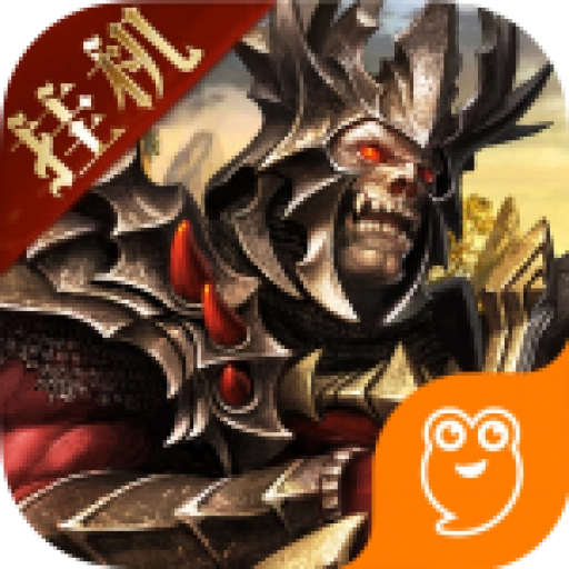 魔域王牌 v3.26.0