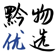 黔物优选 v1.0.12