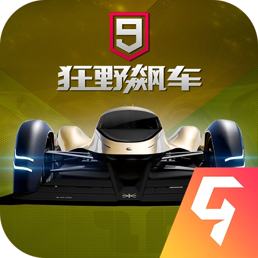 狂野飙车9：竞速传奇